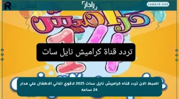 اضبط الآن تردد قناة كراميش نايل سات 2025 لأقوى أغاني الأطفال على مدار 24 ساعة